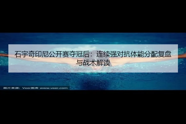 shi-yu-qi-yin-ni-gong-kai-sai-duo-guan-hou-lian-xu-qiang-dui-kang-ti-neng-fen-pei-fu-pan-yu-zhan-shu-jie-du-2-147.jpg